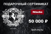 Миле Подарочный сертификат 50000 рублей Miele